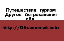 Путешествия, туризм Другое. Астраханская обл.